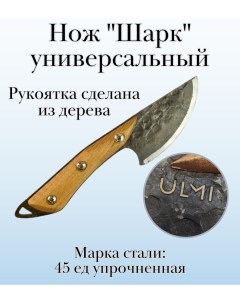 Нож Шарк универсальный 23 см Ulmi