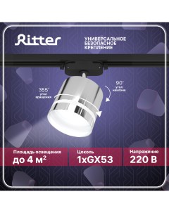 Светильник трековый накладной ARTLINE поворотный цилиндр 85x80 GX53 алюминий хром Ritter