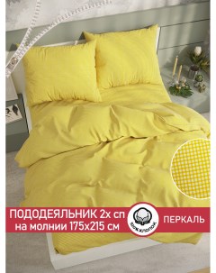 Пододеяльник Желтая клеточка 2 спальный 175х215 см Сказка