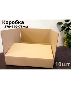 Коробка картонная 370х370х75 мм 10 шт гофрокороб для упаковки хранения Бытсервис