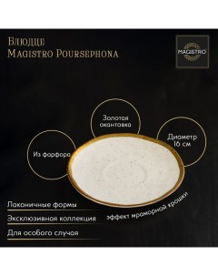 Блюдце фарфоровое Poursephona d 16 см цвет бежевый Magistro