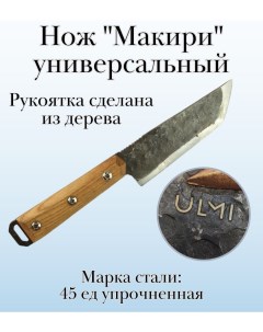 Нож Макири универсальный 27 см Ulmi