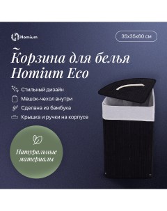 Корзина для белья for Home Eco размер 35 35 60см угловая темный Homium