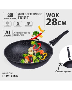 Антипригарная сковорода вок со съемной ручкой HOMECLUB Marble 28 см литая индукционная Home club