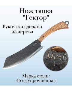 Нож тяпка Гектор 42 см Ulmi