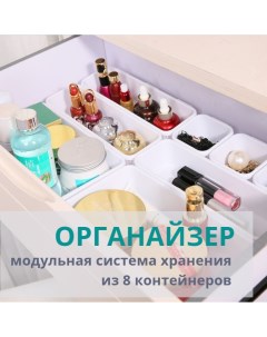 Органайзеры для хранения косметики мелочей набор из 8 контейнеров Eflis home
