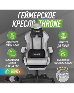 Игровое компьютерное кресло THRONE VELOUR велюр серый Vmmgame