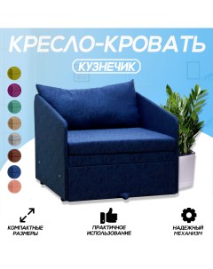 Кресло кровать Кузнечик синее Центр мебель