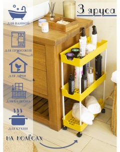 Этажерка трёхъярусная для ванной и кухни жёлтая Nobrand