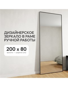 Зеркало настенное HALFEO Black XL SLIM 200x80 см в черной раме Genglass