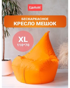 Бескаркасное кресло мешок XL Оранжевый Tamm