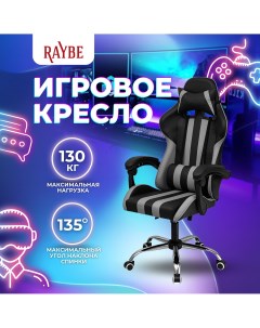 Кресло игровое компьютерное K 5923BG с регулируемой спинкой Raybe