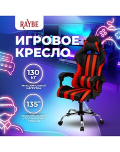 Кресло игровое компьютерное K 5923BR Raybe