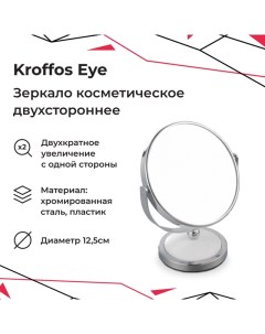 Зеркало косметическое Eye Kroffos