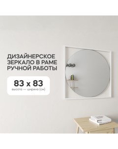 Зеркало настенное KVADRUM White 83x83 см GGM 07 3 1 дизайнерское в белой раме Genglass