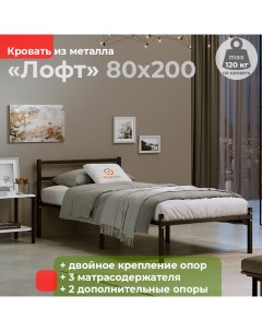 Кровать металлическая Лофт 80х200 черная Домаклёво
