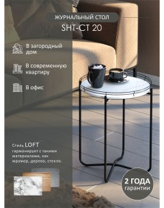 Столик журнальный SHT CT20 белый мрамор черный муар Мебелик