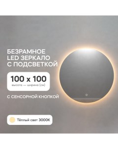 Зеркало настенное GGL 03 L 3000 2 с тёплой подсветкой круглое D100 Genglass