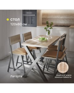 Стол кухонный обеденный Лагерта 1200х600х750 мм Alternative®