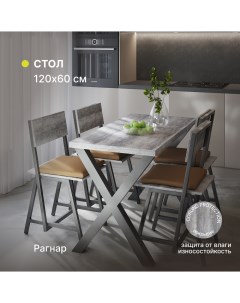 Стол кухонный обеденный Рагнар 1200х600х750 мм Alternative®
