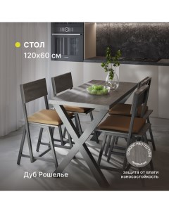 Стол кухонный обеденный Дуб Рошелье 1200х600х750 мм Alternative®