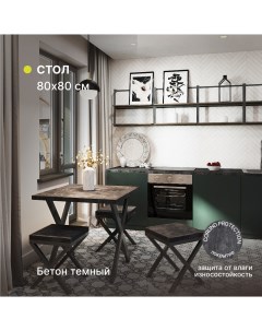 Стол кухонный обеденный Бетон темный 800х800х750 мм Alternative®