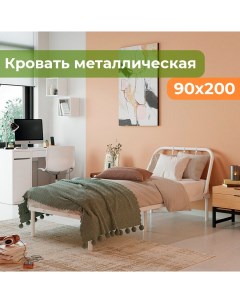 Кровать металлическая Мира 90х200 белая Домаклёво