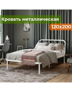 Кровать металлическая Мира 120х200 белая Домаклёво