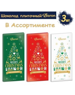 Шоколад молочный новогодний ассорти 3 шт по 100 г Baron