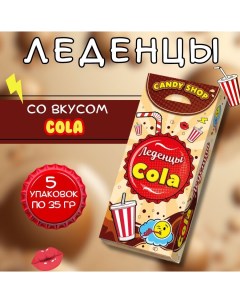 Карамель леденцовая Кола 5 шт по 35 г Candy shop