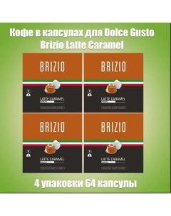 Кофе в капсулах Latte Caramel Dolce Gusto 4 шт х 16 капсул Brizio