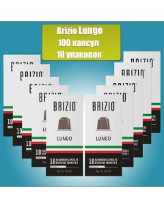 Кофе в капсулах Lungo 10 упаковок 100 штук Brizio
