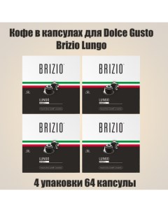Кофе в капсулах Lungo Dolce Gusto 4 шт х 16 капсул Brizio