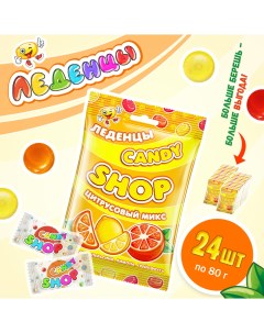Карамель леденцовая Candyshop Цитрусовый микс 24 шт по 80 г Candy shop