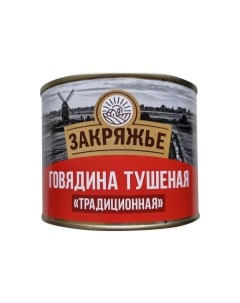 Говядина тушеная традиционная 500 г Закряжье