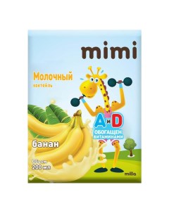 Коктейль Mimi молочный с ароматом банана 1 8 0 2 л Milla
