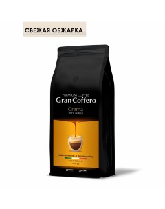 Кофе в зернах Crema 100 Арабика средней обжарки 1 кг Grancoffero