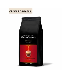 Кофе в зернах Intenso 100 Арабика темной обжарки 1 кг Grancoffero