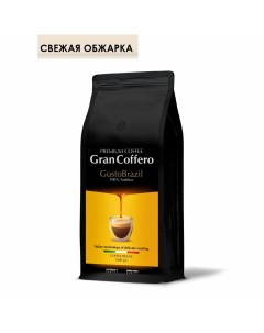 Кофе в зернах GustoBrazil 100 Арабика средней обжарки 1 кг Grancoffero