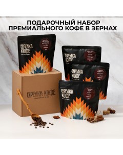 Подарочный набор кофе в зернах 4 классических вкуса 800 г Стрелка кофе