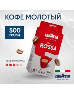Кофе молотый Qulita Rossa 500 г Lavazza