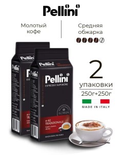 Кофе молотый 42 Tradizionale 2 шт по 250 г Pellini
