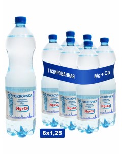 Вода минеральная природная столовая питьевая газированная 1 25л 6шт Pokrovska