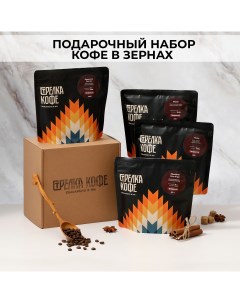 Подарочный набор кофе в зернах арабика 4 ярких вкуса 800 г Стрелка кофе