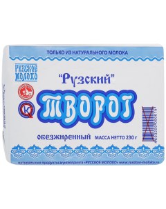 Творог Рузское молоко 0 230 г Рузский