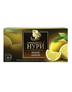 Чай черный Яркий лимон в пакетиках 1 5 г х 25 шт Принцесса нури