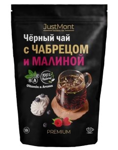 Чай черный Ассам с чабрецом и малиной классический листовой напиток 50 гр Justmont