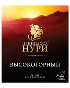 Чай Высокогорный черный 100пак уп Т 66526 Принцесса нури