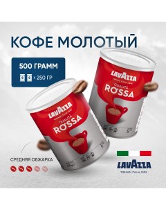 Кофе молотый Qualita Rossa в банках 2 шт по 250 г Lavazza