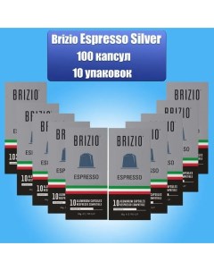 Кофе в капсулах Espresso Silver 10 упаковок 100 штук Brizio